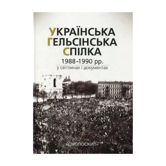 Зображення Українська Гельсінська Спілка (1988-1990 рр.) у світлинах і документах