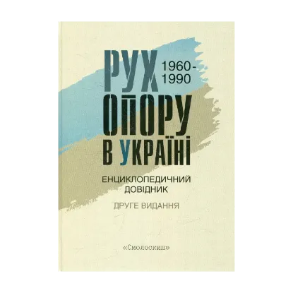 Зображення Рух опору в Україні 1960-1990. Енциклопедичний довідник
