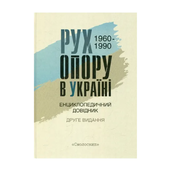 Зображення Рух опору в Україні 1960-1990. Енциклопедичний довідник