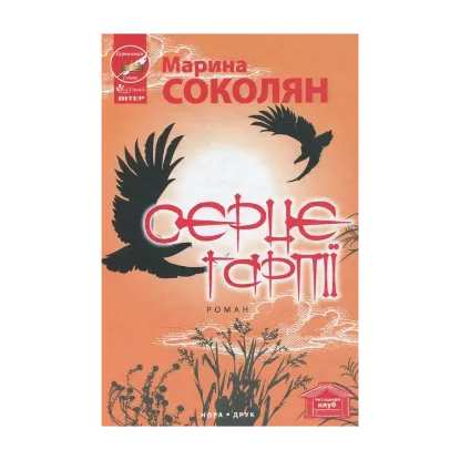 Зображення Серце гарпії