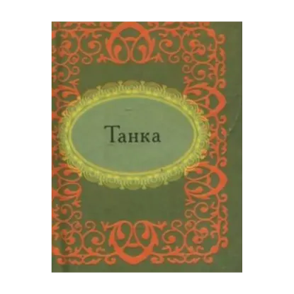 Зображення Танка