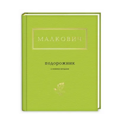 Зображення Подорожник з новими віршами