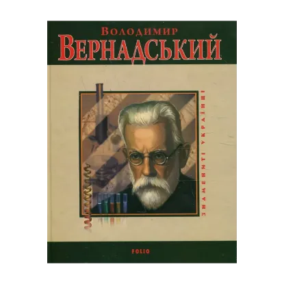 Зображення Володимир Вернадський