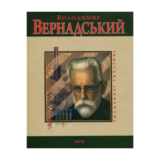 Зображення Володимир Вернадський