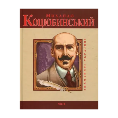 Зображення Михайло Коцюбинський