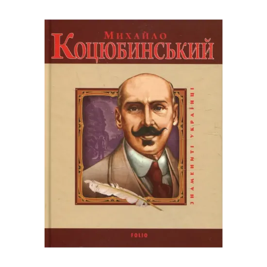 Зображення Михайло Коцюбинський