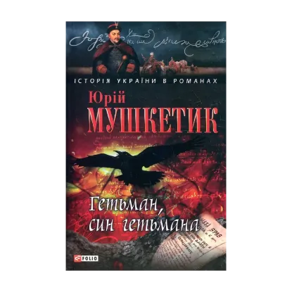 Зображення Гетьман, син гетьмана
