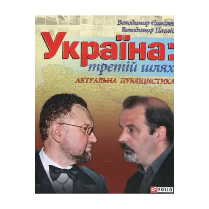 Зображення Україна. Третій шлях