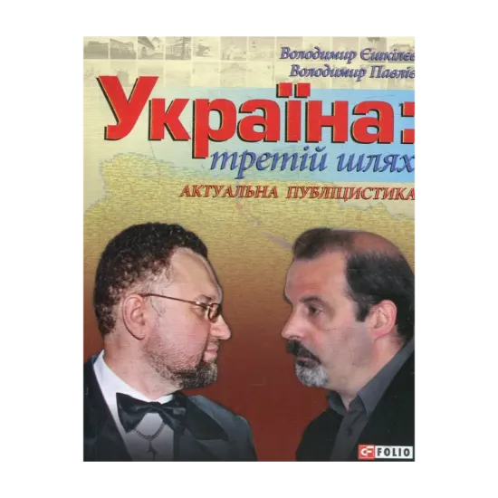 Зображення Україна. Третій шлях