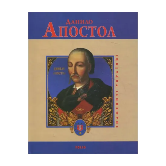 Зображення Данило Апостол