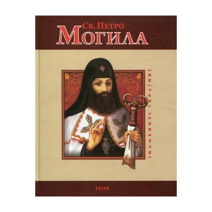 Зображення Святий Петро Могила