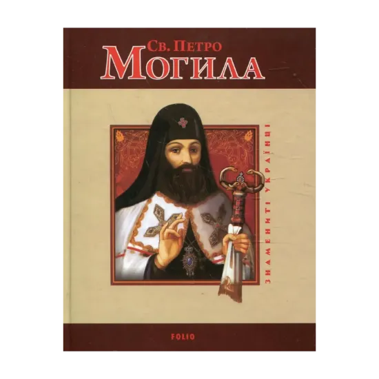 Зображення Святий Петро Могила