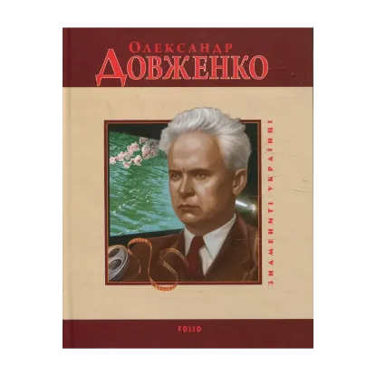 Зображення Олександр Довженко