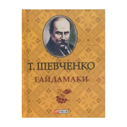 Зображення Гайдамаки