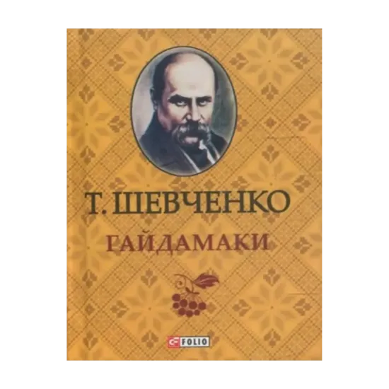 Зображення Гайдамаки