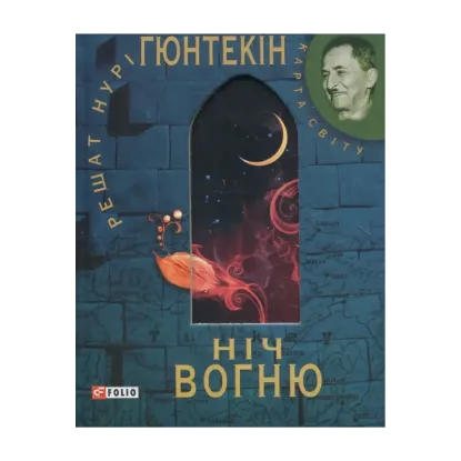 Зображення Нiч вогню