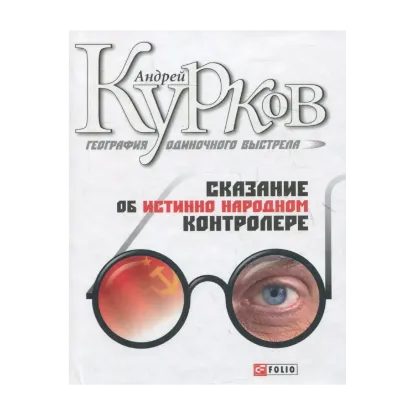 Зображення География одиночного выстрела. Трилогия. Книга 1. Сказание об истинно народном контролере