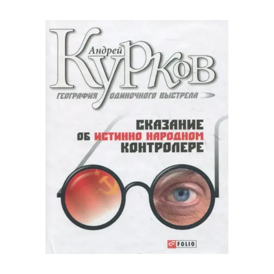 Зображення География одиночного выстрела. Трилогия. Книга 1. Сказание об истинно народном контролере