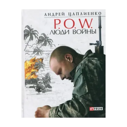 Зображення P.O.W. Люди войны