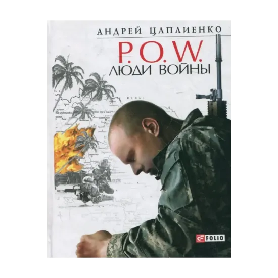 Зображення P.O.W. Люди войны