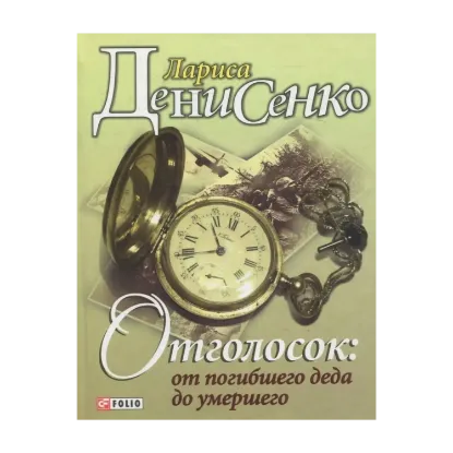Зображення Отголосок: от погибшего деда до умершего