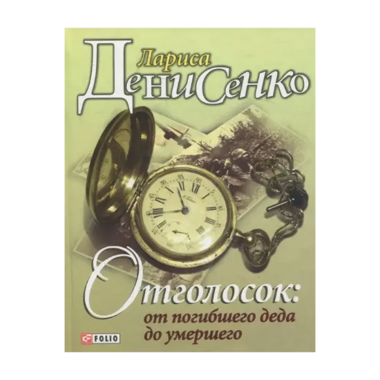 Зображення Отголосок: от погибшего деда до умершего