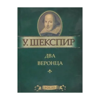 Зображення Два веронца
