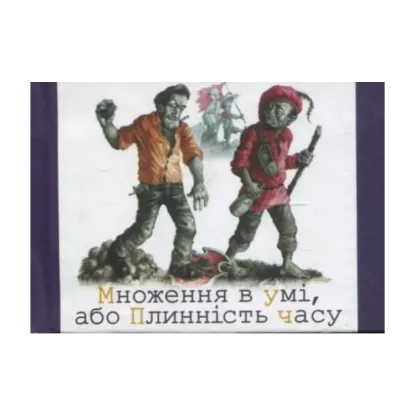 Зображення Множення в умi, або плиннiсть часу