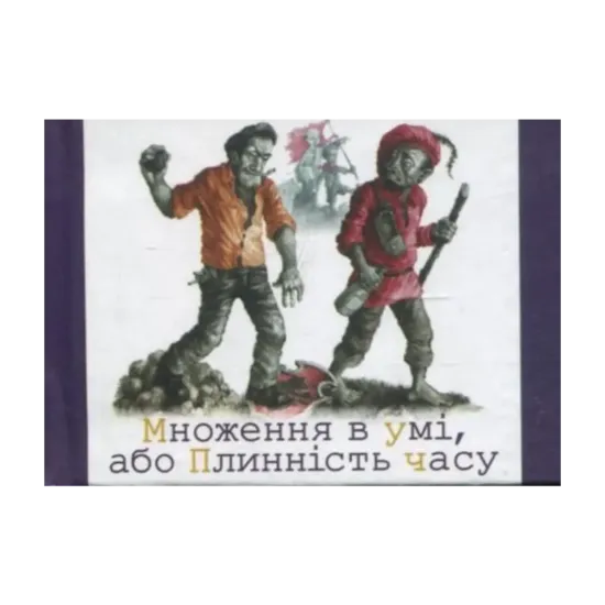 Зображення Множення в умi, або плиннiсть часу