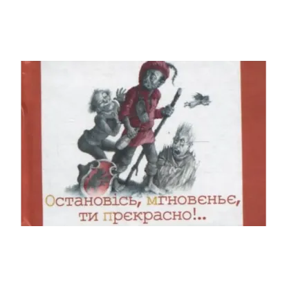 Зображення Остановiсь, мгновеньє, ти прекрасно!