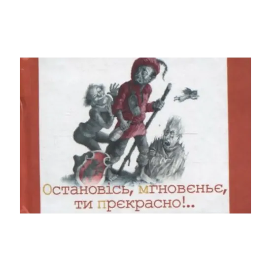Зображення Остановiсь, мгновеньє, ти прекрасно!