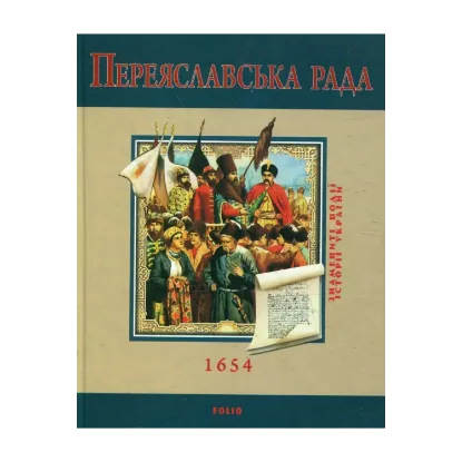 Зображення Переяславська рада