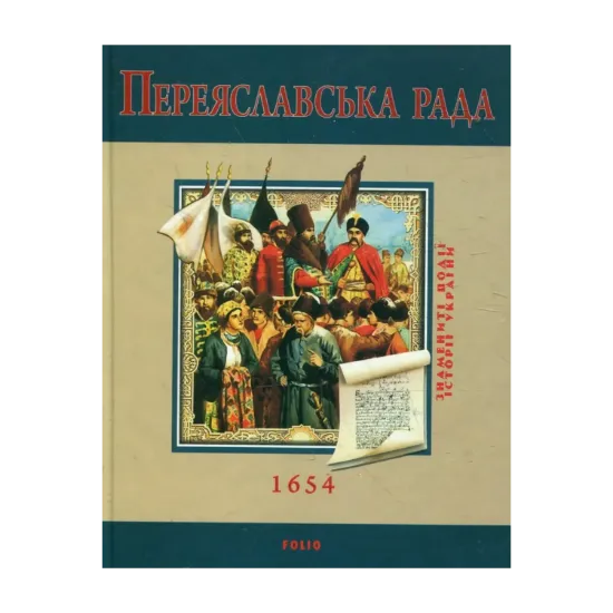 Зображення Переяславська рада
