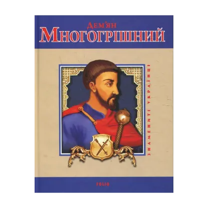 Зображення Дем'ян Многогрішний