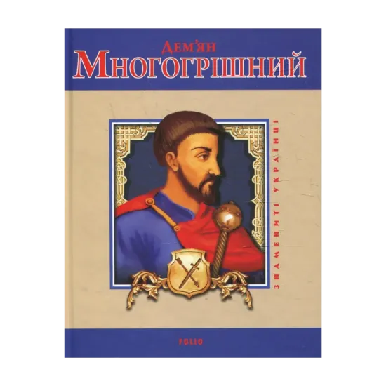 Зображення Дем'ян Многогрішний