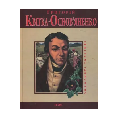 Зображення Григорій Квітка-Основ'яненко