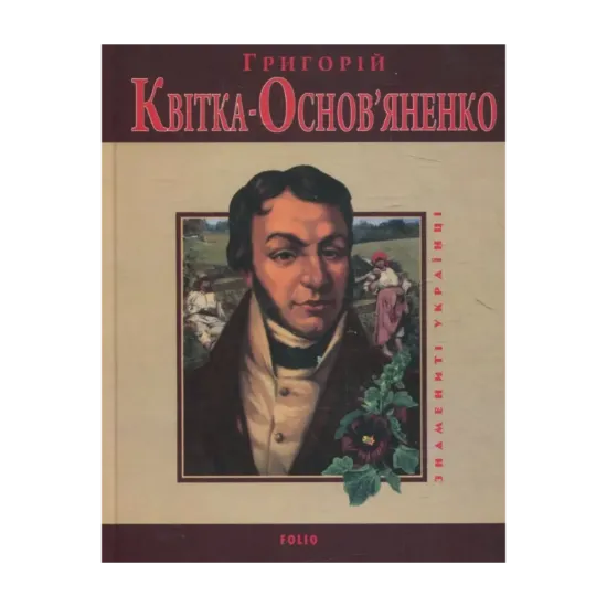 Зображення Григорій Квітка-Основ'яненко