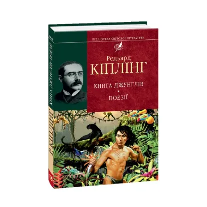 Зображення Книга Джунглів. Поезії