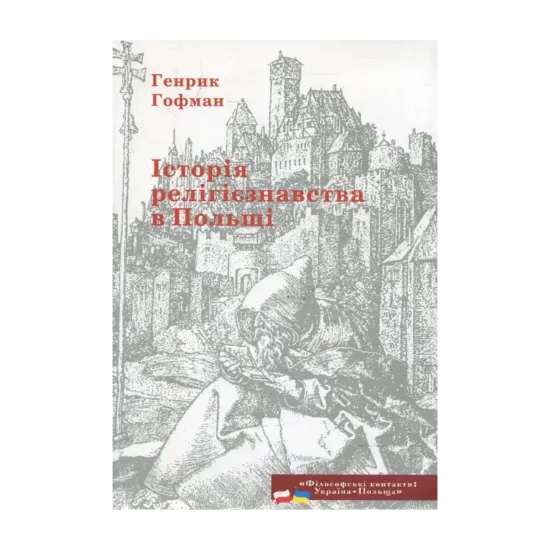 Зображення Історія релігієзнавства в Польщі