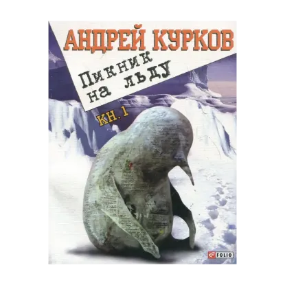 Зображення Пикник на льду
