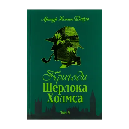 Зображення Пригоди Шерлока Холмса. Том 3