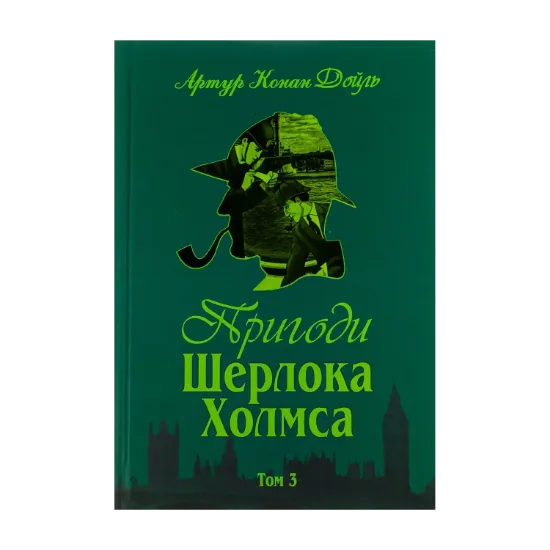 Зображення Пригоди Шерлока Холмса. Том 3