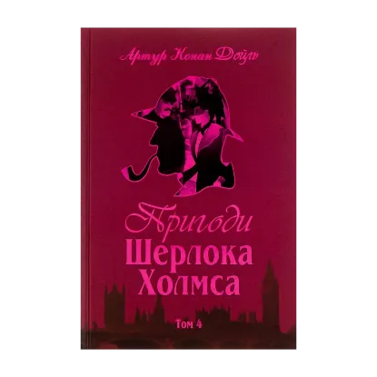 Зображення Пригоди Шерлока Холмса. Том 4