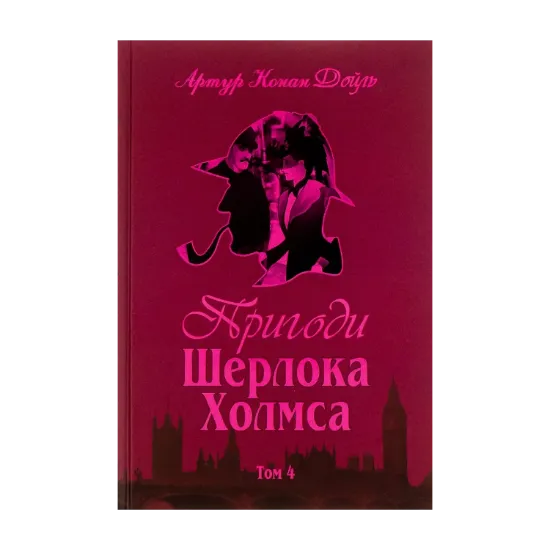 Зображення Пригоди Шерлока Холмса. Том 4