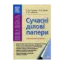 Зображення Сучасні ділові папери. Навчальний посібник