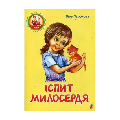 Зображення Іспит милосердя