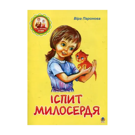 Зображення Іспит милосердя