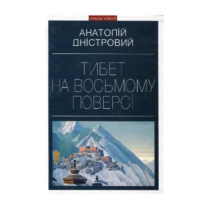 Зображення Тибет на восьмому поверсі