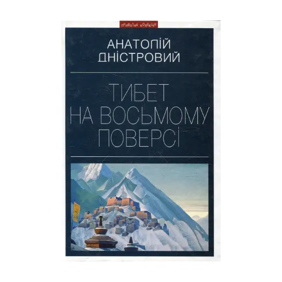 Зображення Тибет на восьмому поверсі