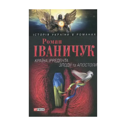 Зображення Країна Ірредента. Злодії та Апостоли